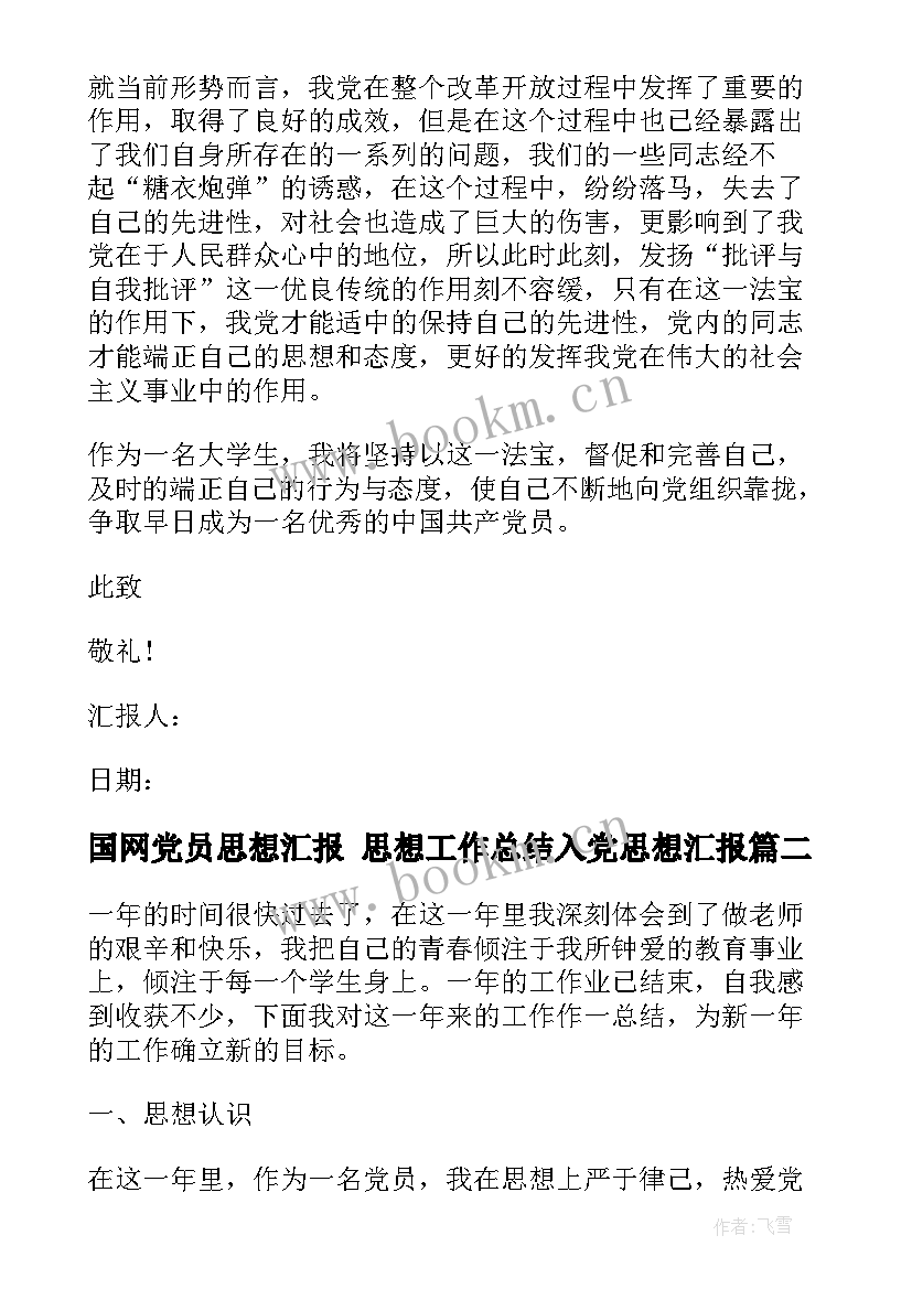 国网党员思想汇报 思想工作总结入党思想汇报(优秀6篇)