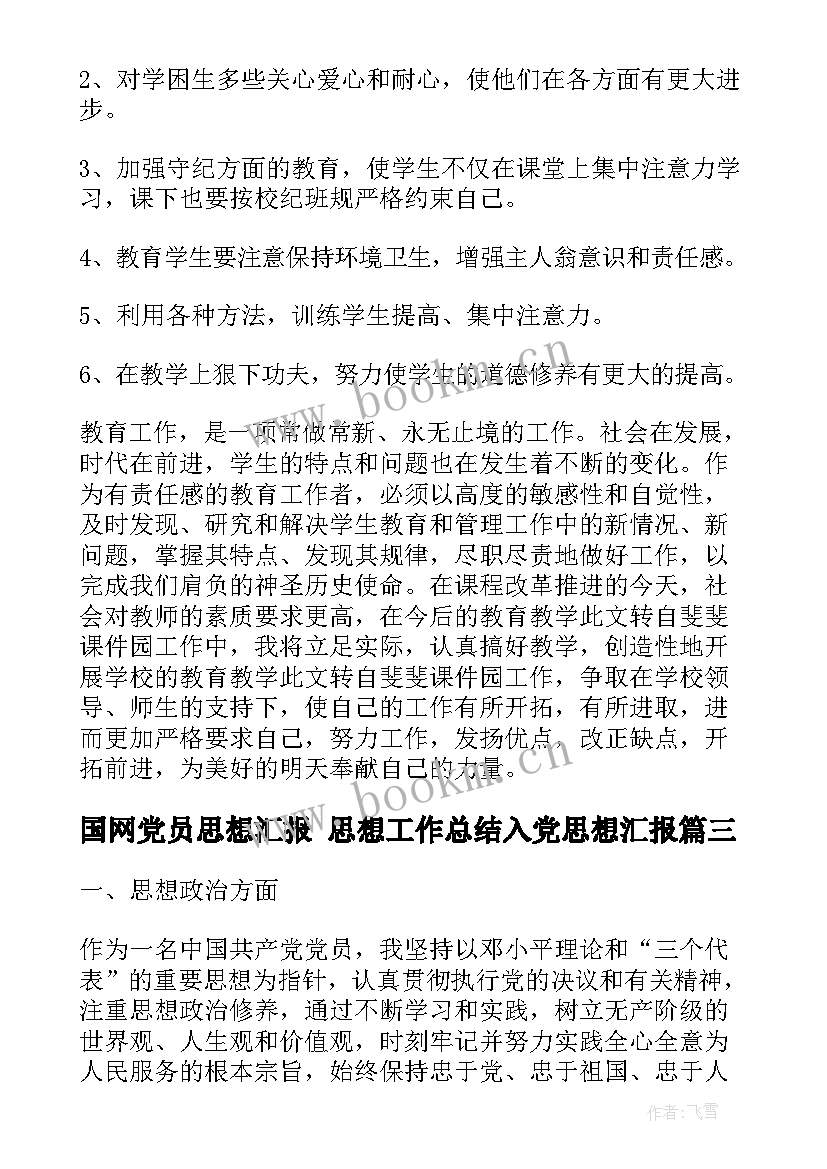 国网党员思想汇报 思想工作总结入党思想汇报(优秀6篇)