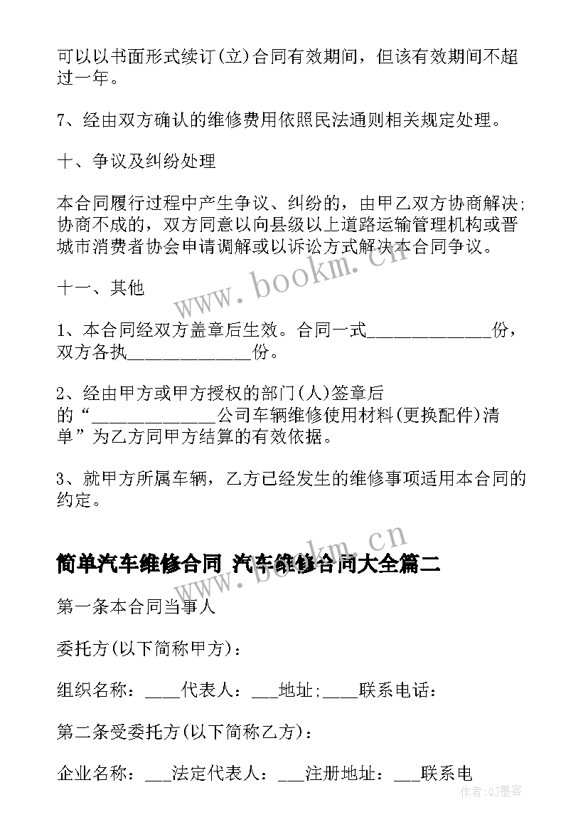 2023年简单汽车维修合同 汽车维修合同(优秀5篇)