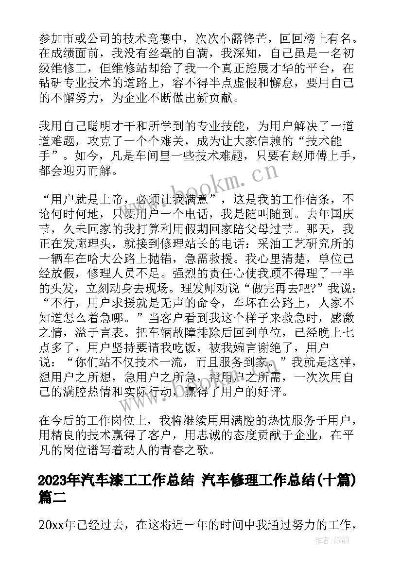 2023年汽车漆工工作总结 汽车修理工作总结(优秀9篇)