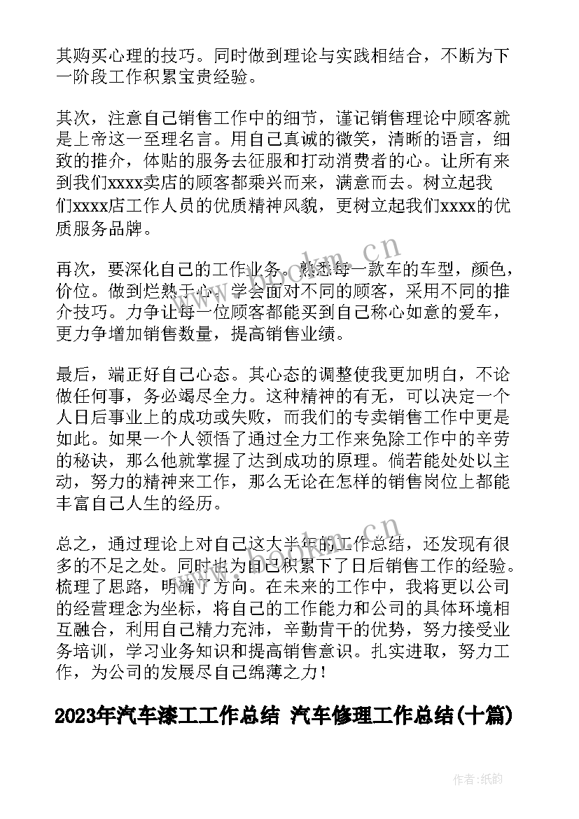 2023年汽车漆工工作总结 汽车修理工作总结(优秀9篇)