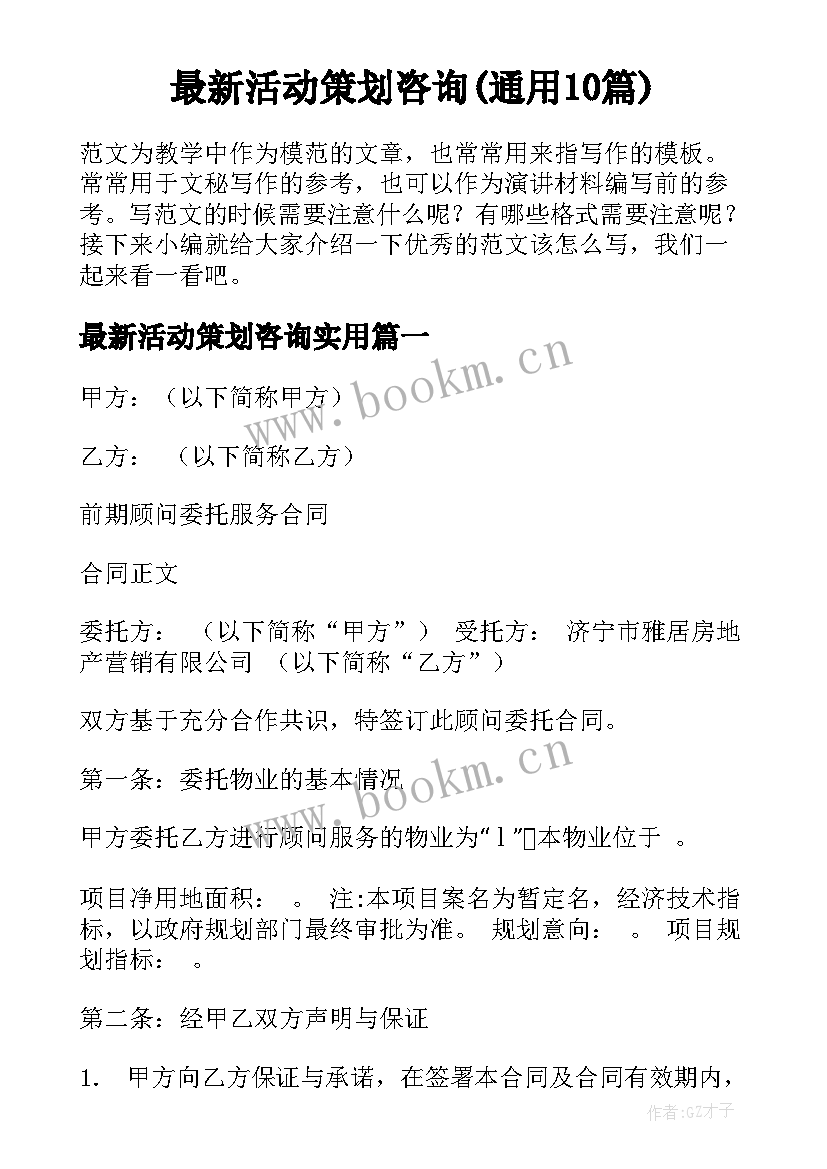 最新活动策划咨询(通用10篇)