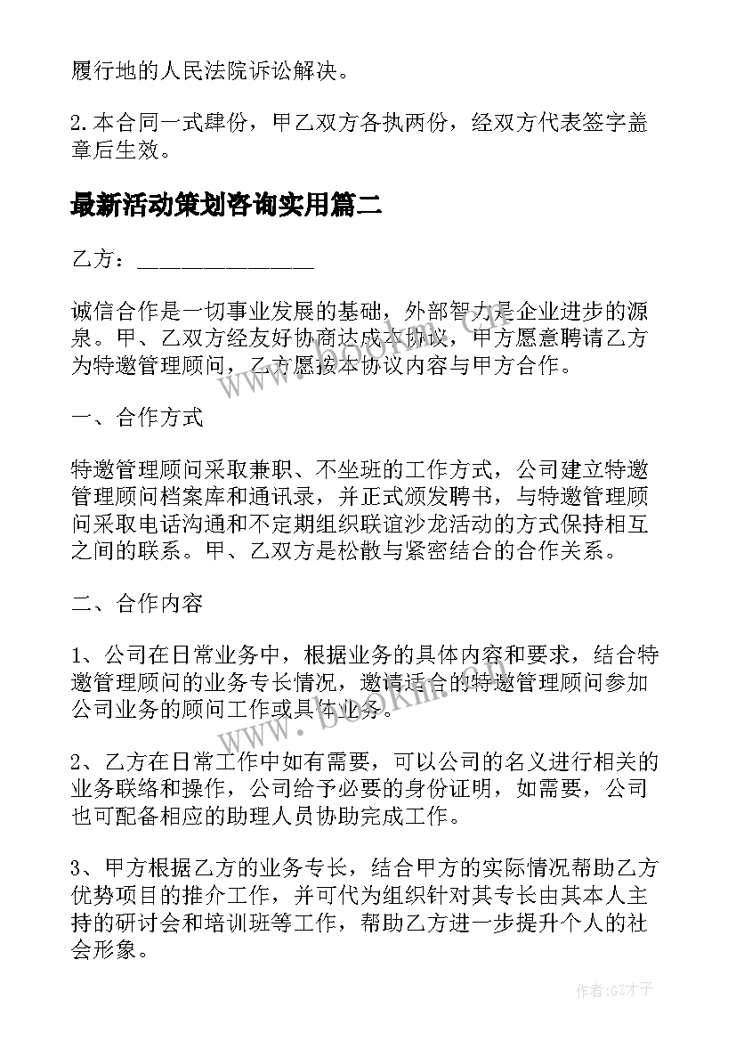 最新活动策划咨询(通用10篇)