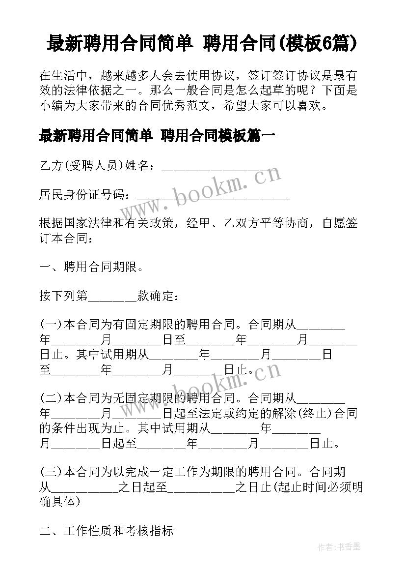 最新聘用合同简单 聘用合同(模板6篇)