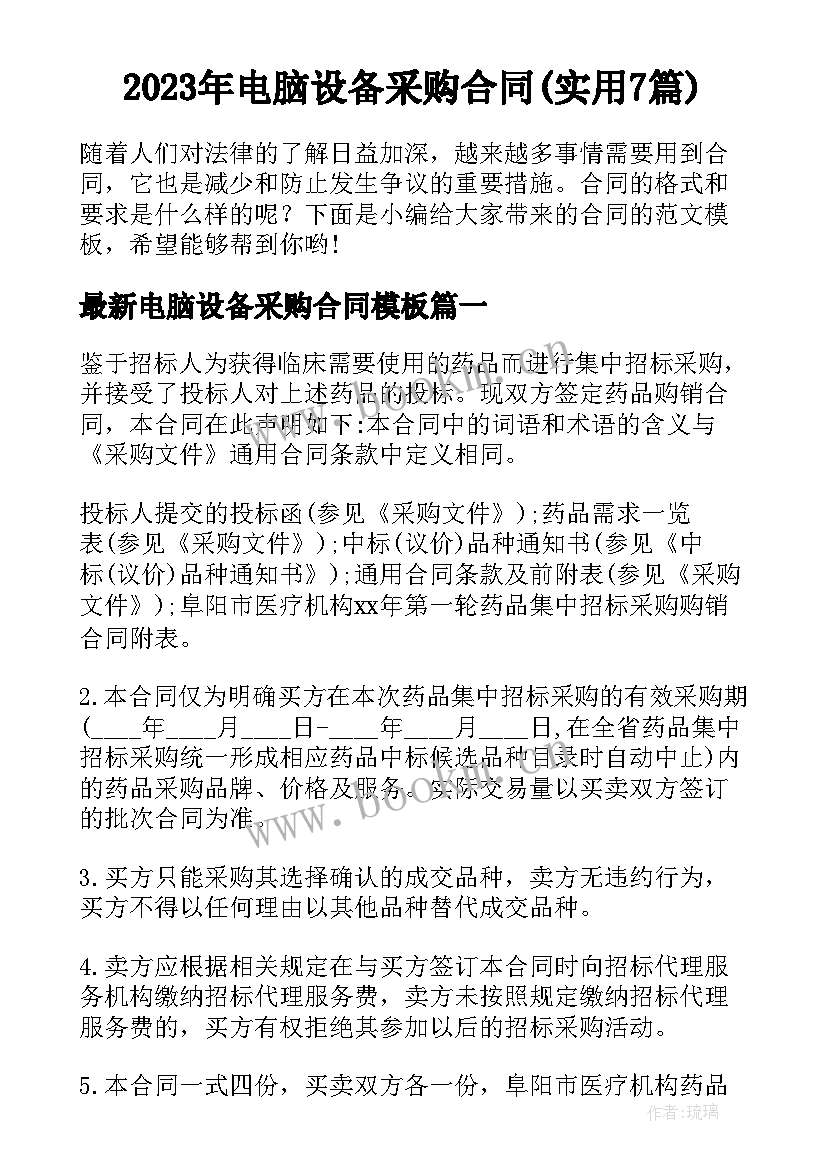 2023年电脑设备采购合同(实用7篇)