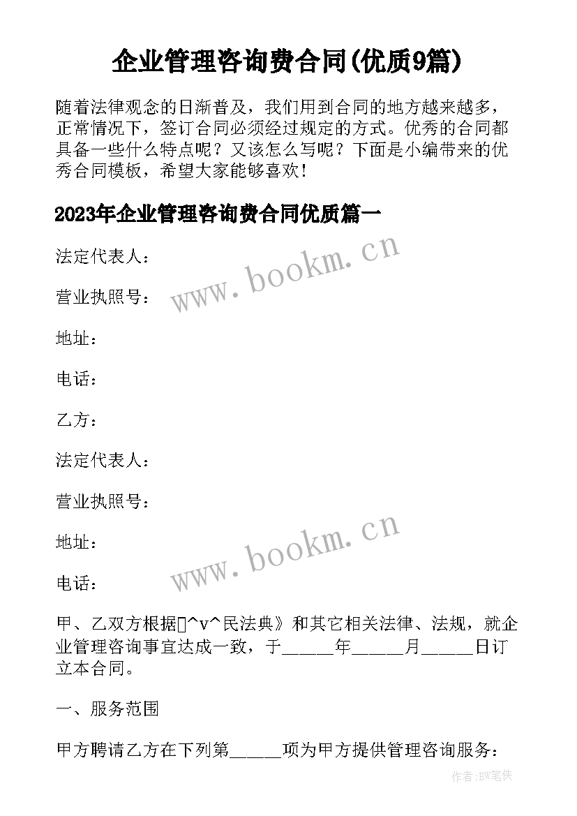 企业管理咨询费合同(优质9篇)