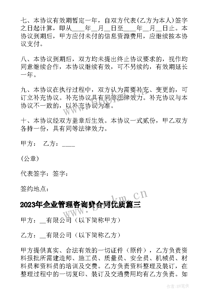 企业管理咨询费合同(优质9篇)