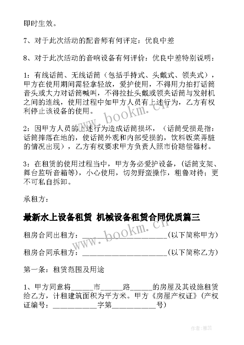 2023年水上设备租赁 机械设备租赁合同(模板6篇)