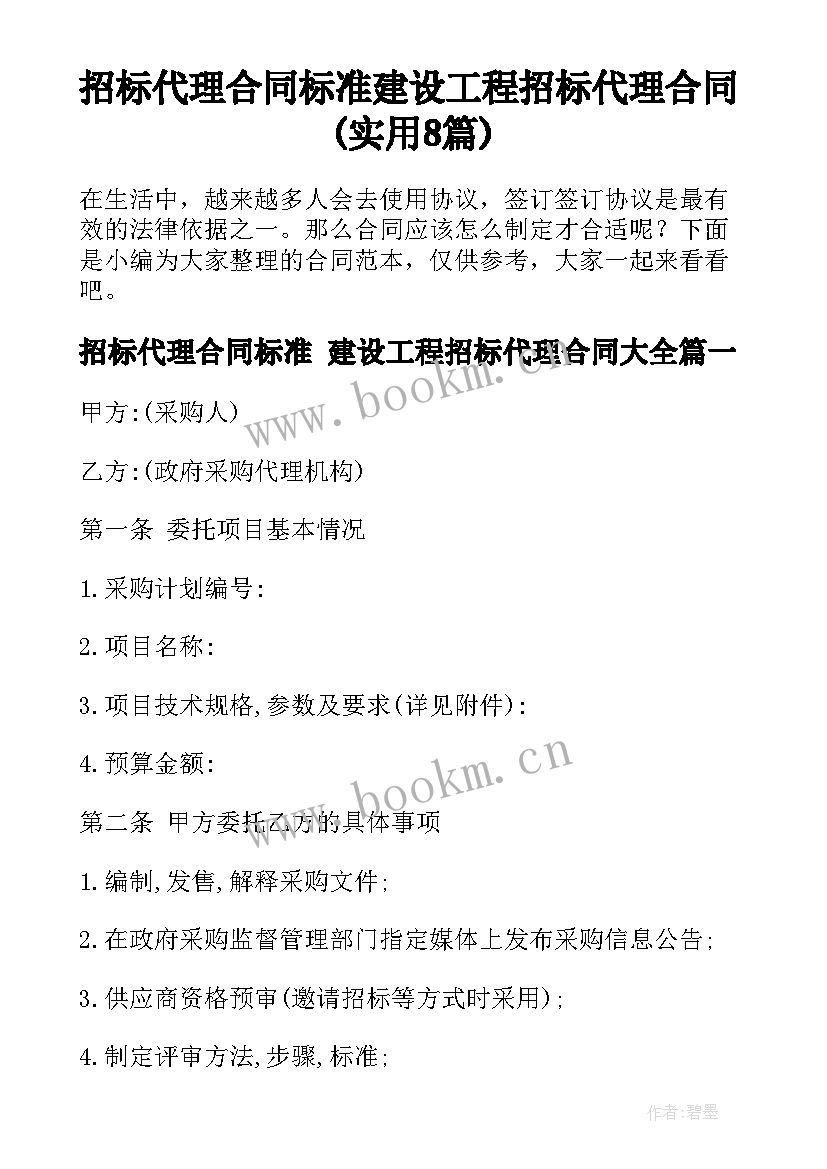 招标代理合同标准 建设工程招标代理合同(实用8篇)