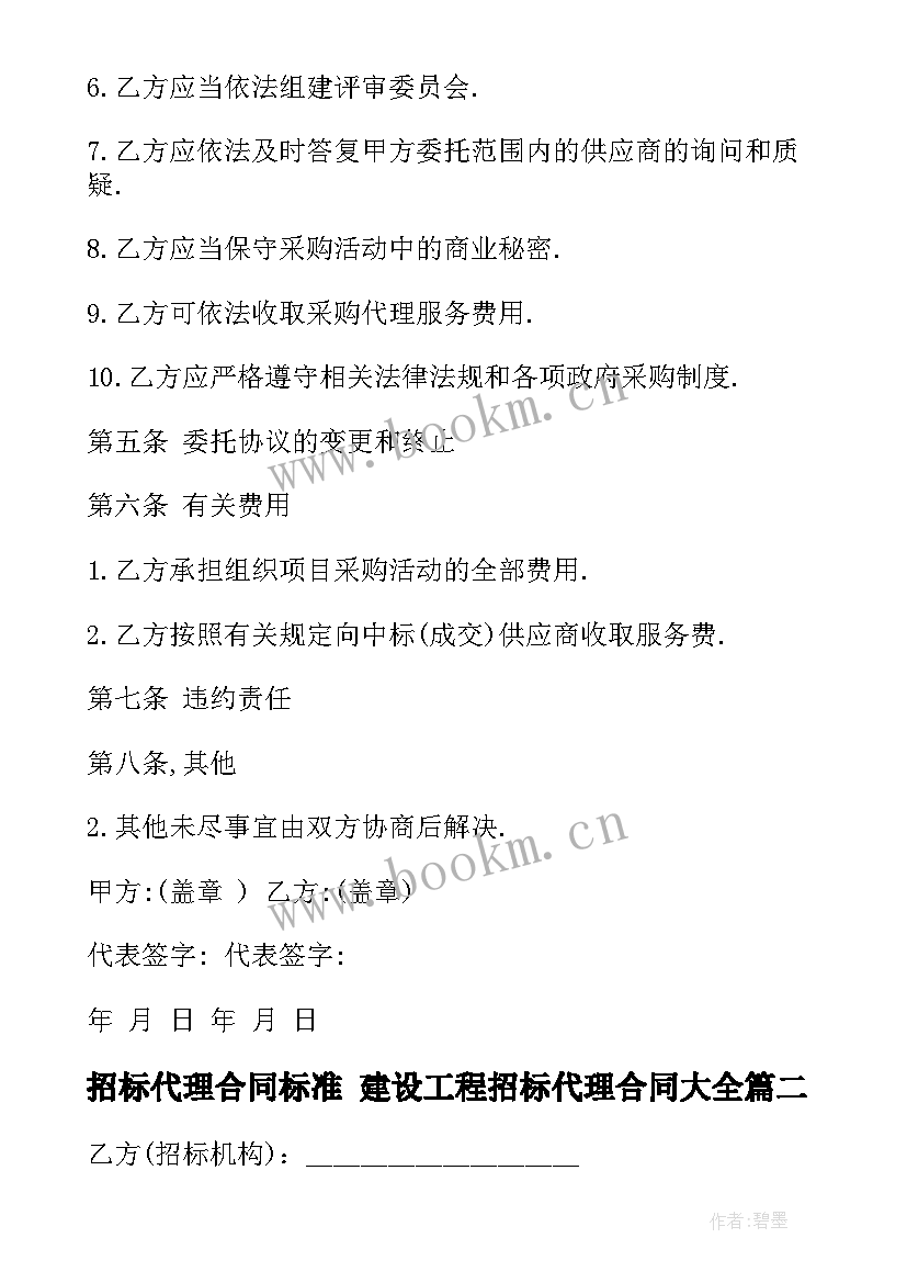 招标代理合同标准 建设工程招标代理合同(实用8篇)