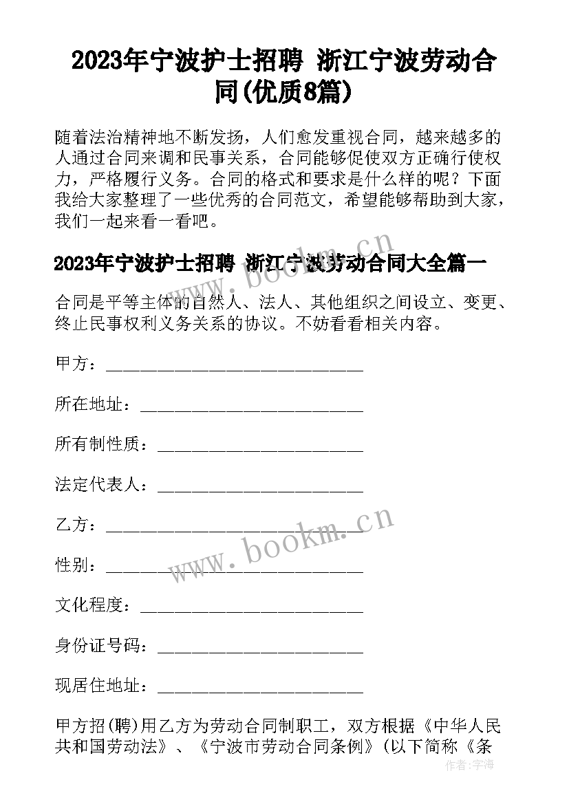 2023年宁波护士招聘 浙江宁波劳动合同(优质8篇)