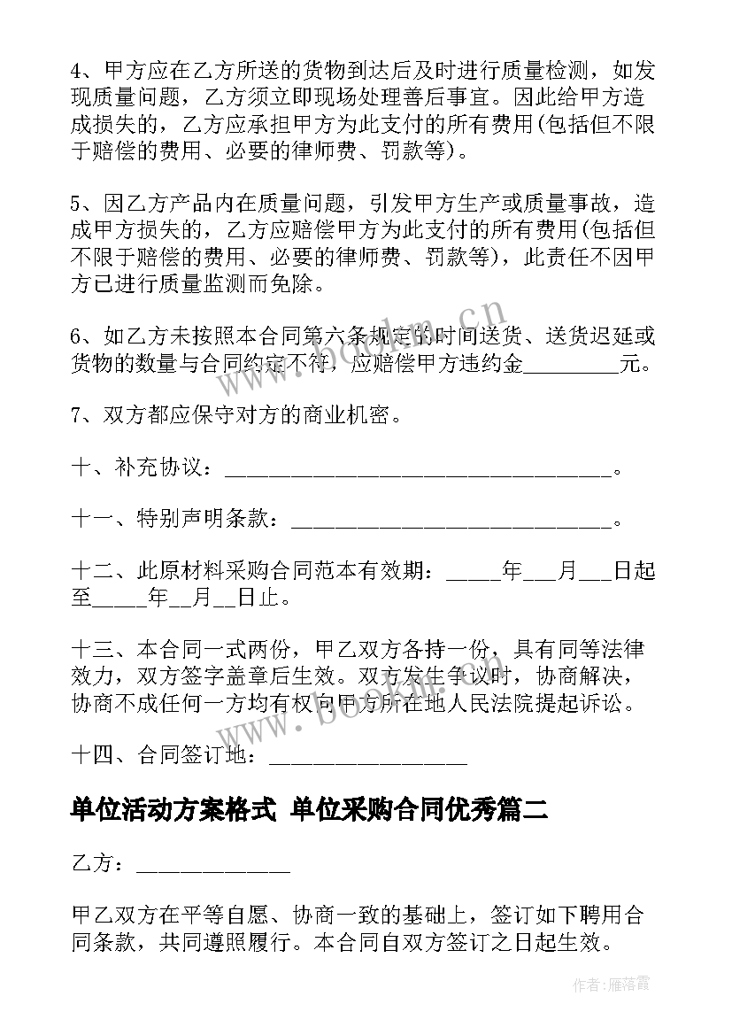 单位活动方案格式 单位采购合同(精选8篇)