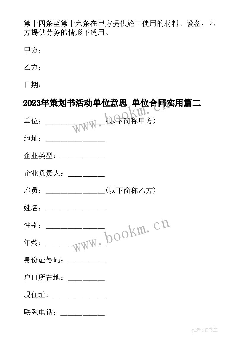 最新策划书活动单位意思 单位合同(实用5篇)