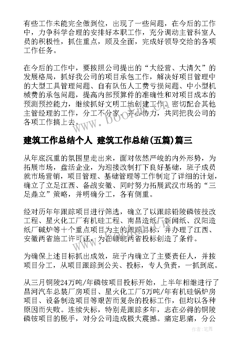 最新建筑工作总结个人 建筑工作总结(优质5篇)