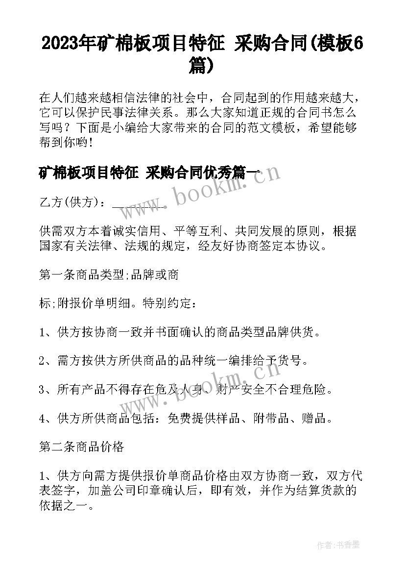 2023年矿棉板项目特征 采购合同(模板6篇)