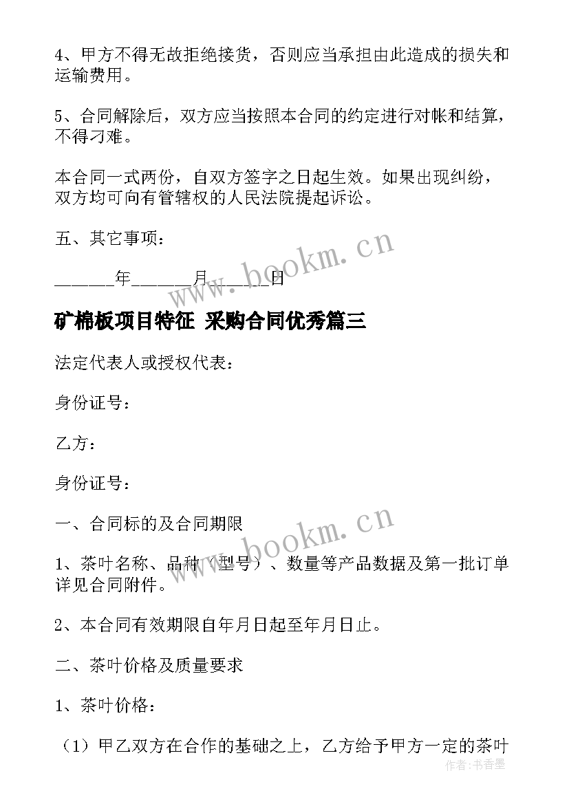 2023年矿棉板项目特征 采购合同(模板6篇)