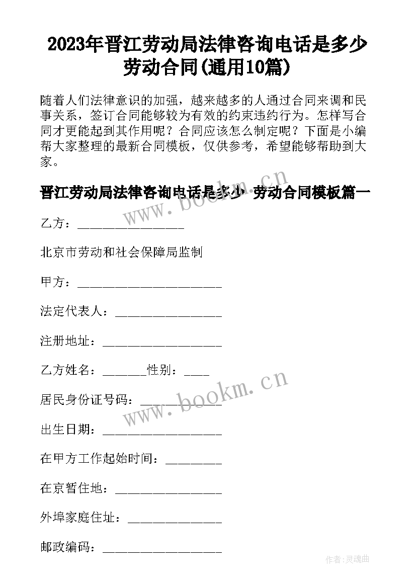 2023年晋江劳动局法律咨询电话是多少 劳动合同(通用10篇)