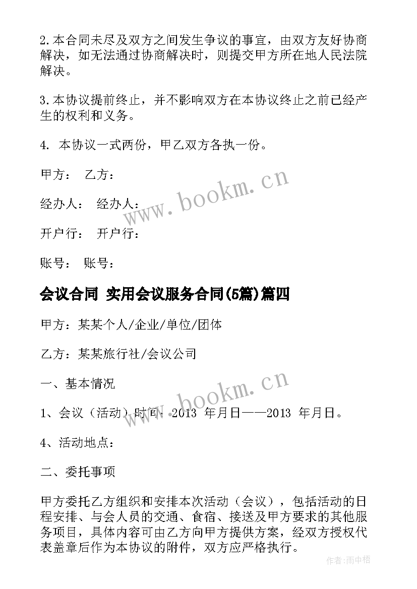 会议合同 实用会议服务合同(实用5篇)