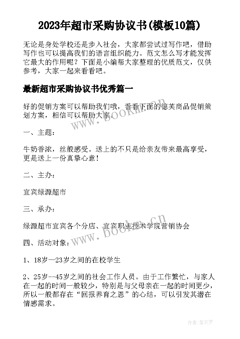 2023年超市采购协议书(模板10篇)