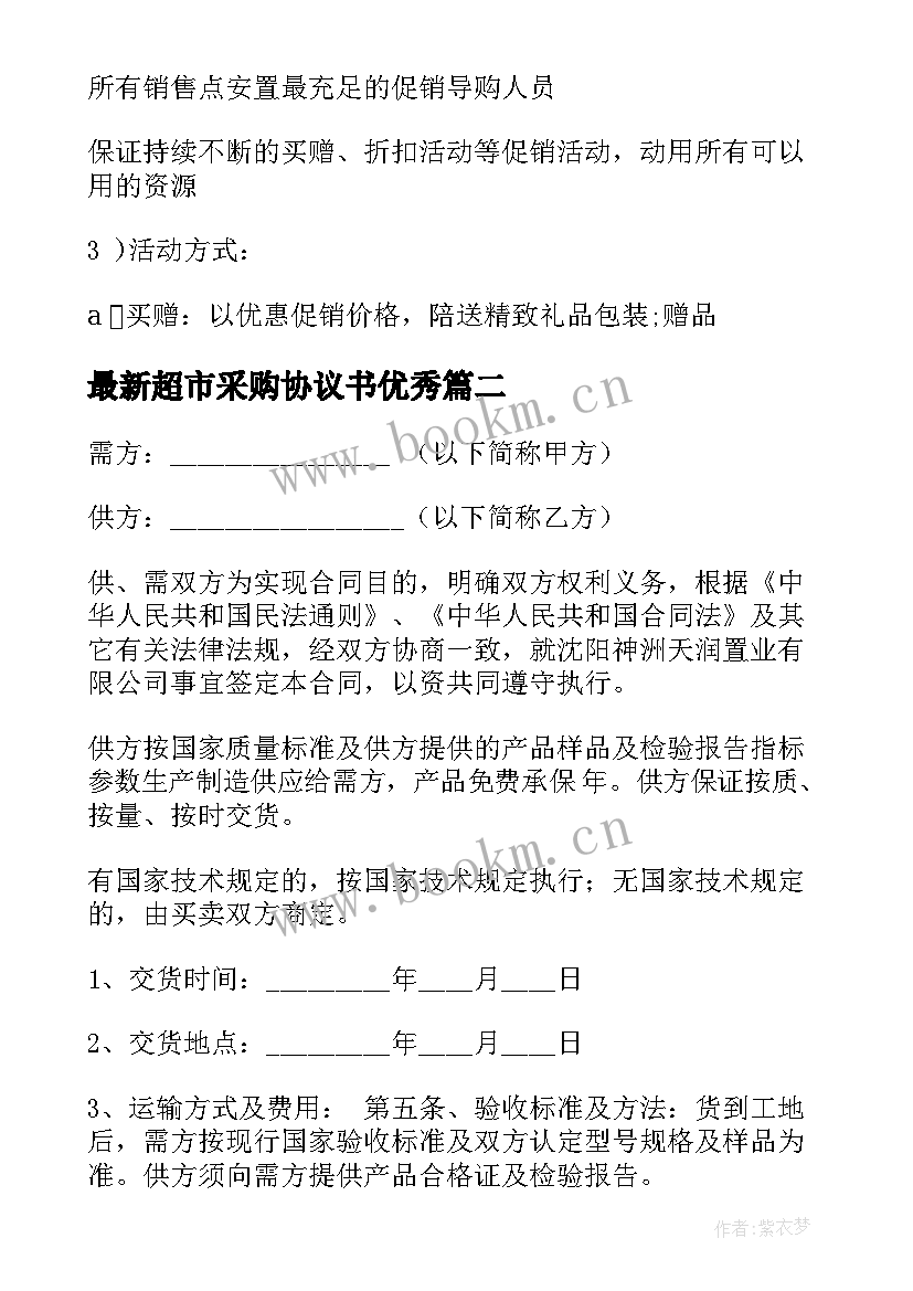 2023年超市采购协议书(模板10篇)