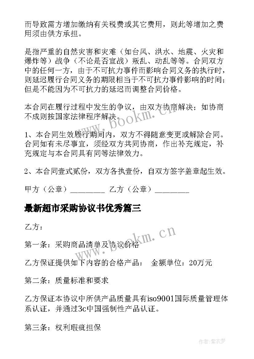 2023年超市采购协议书(模板10篇)