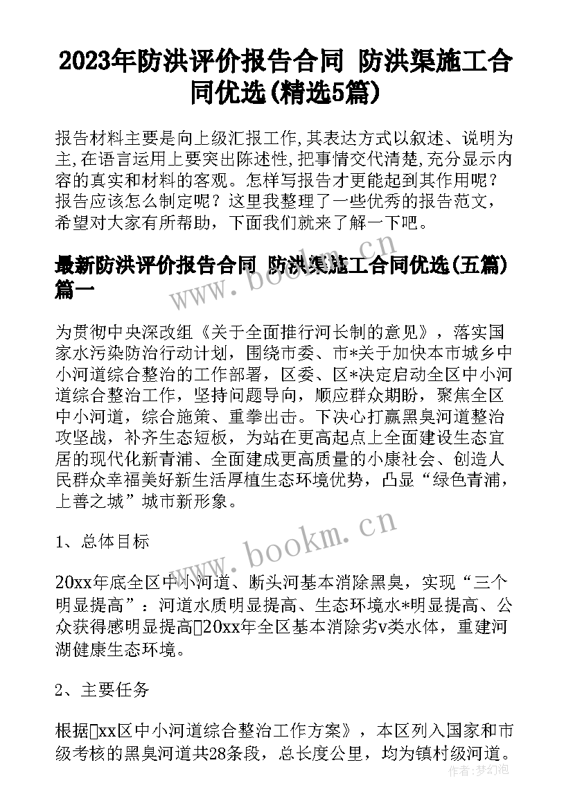 2023年防洪评价报告合同 防洪渠施工合同优选(精选5篇)