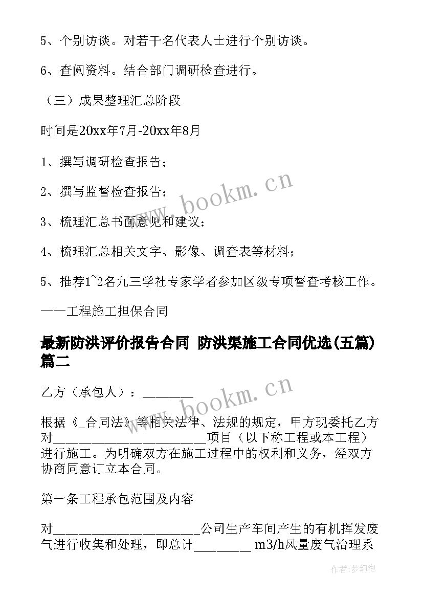 2023年防洪评价报告合同 防洪渠施工合同优选(精选5篇)