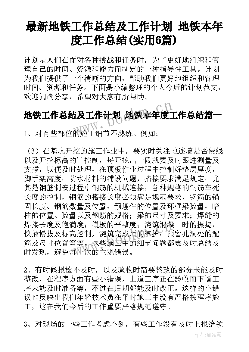 最新地铁工作总结及工作计划 地铁本年度工作总结(实用6篇)