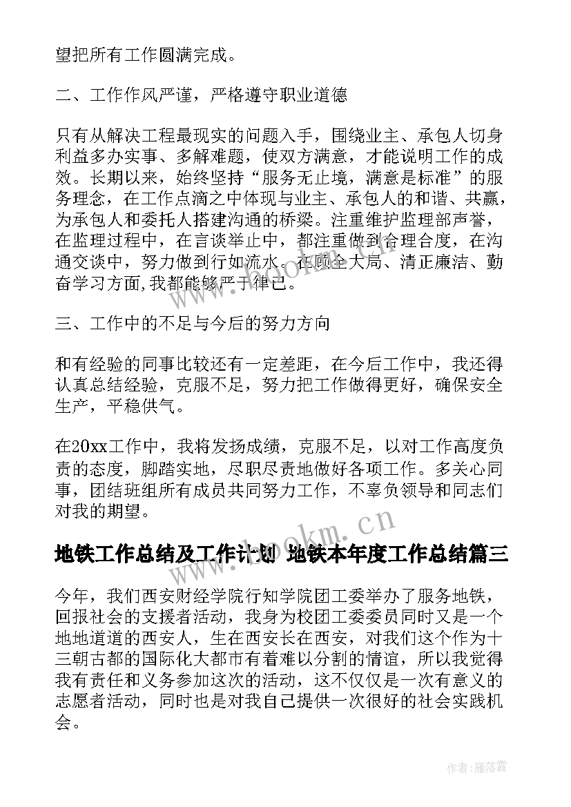 最新地铁工作总结及工作计划 地铁本年度工作总结(实用6篇)