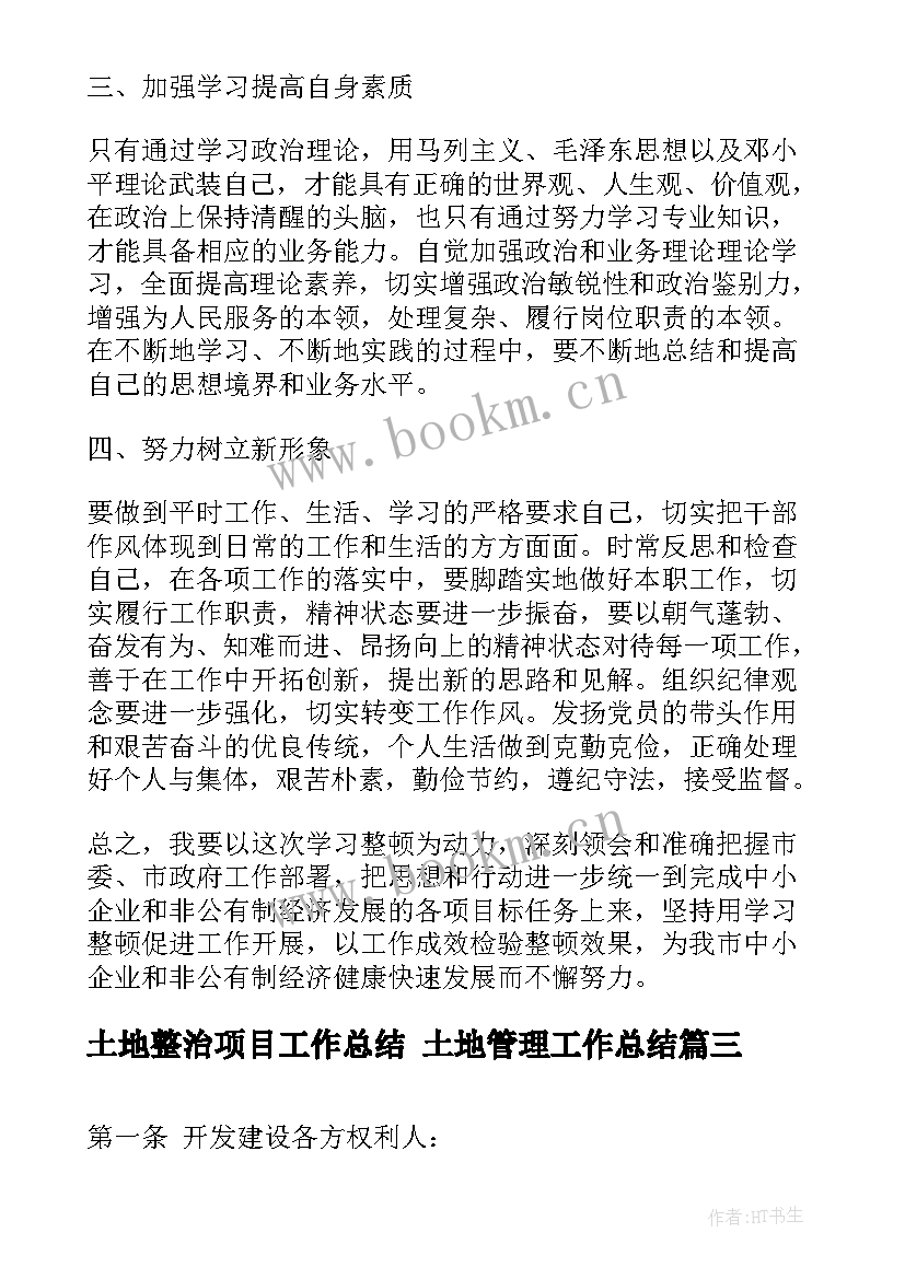 最新土地整治项目工作总结 土地管理工作总结(精选5篇)