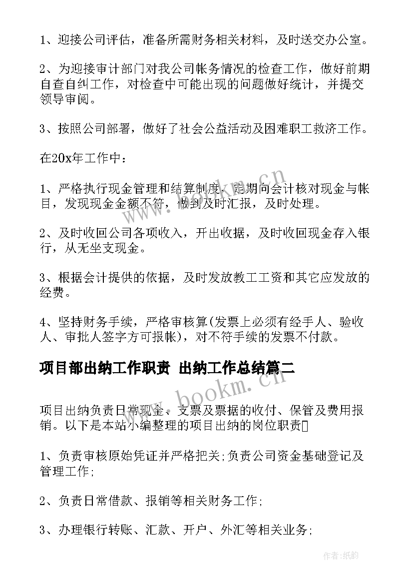 项目部出纳工作职责 出纳工作总结(通用10篇)