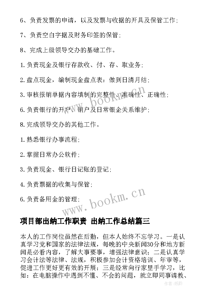 项目部出纳工作职责 出纳工作总结(通用10篇)