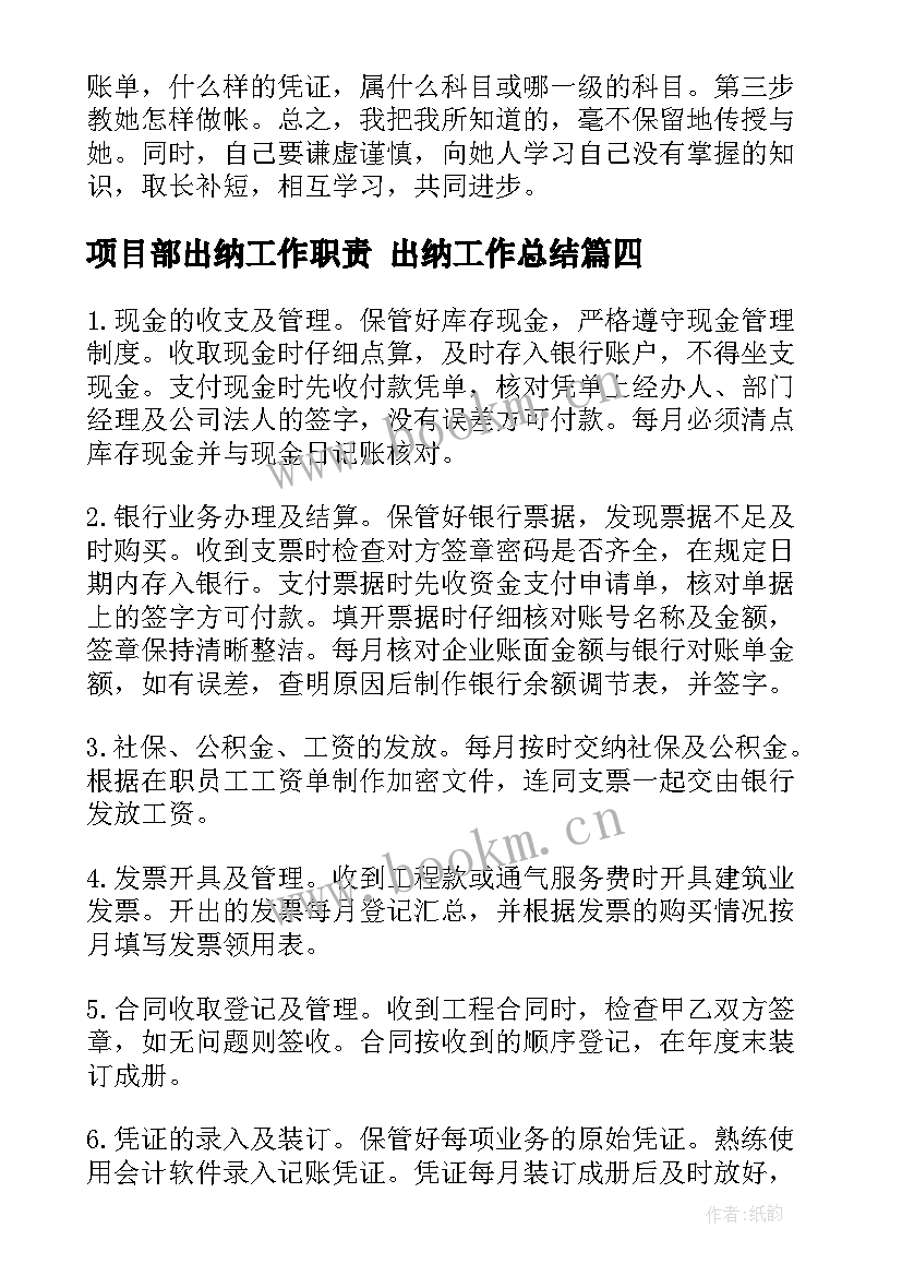 项目部出纳工作职责 出纳工作总结(通用10篇)