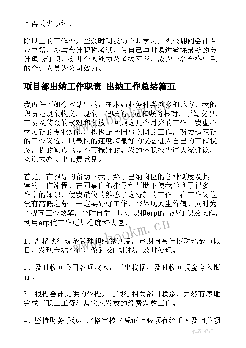 项目部出纳工作职责 出纳工作总结(通用10篇)