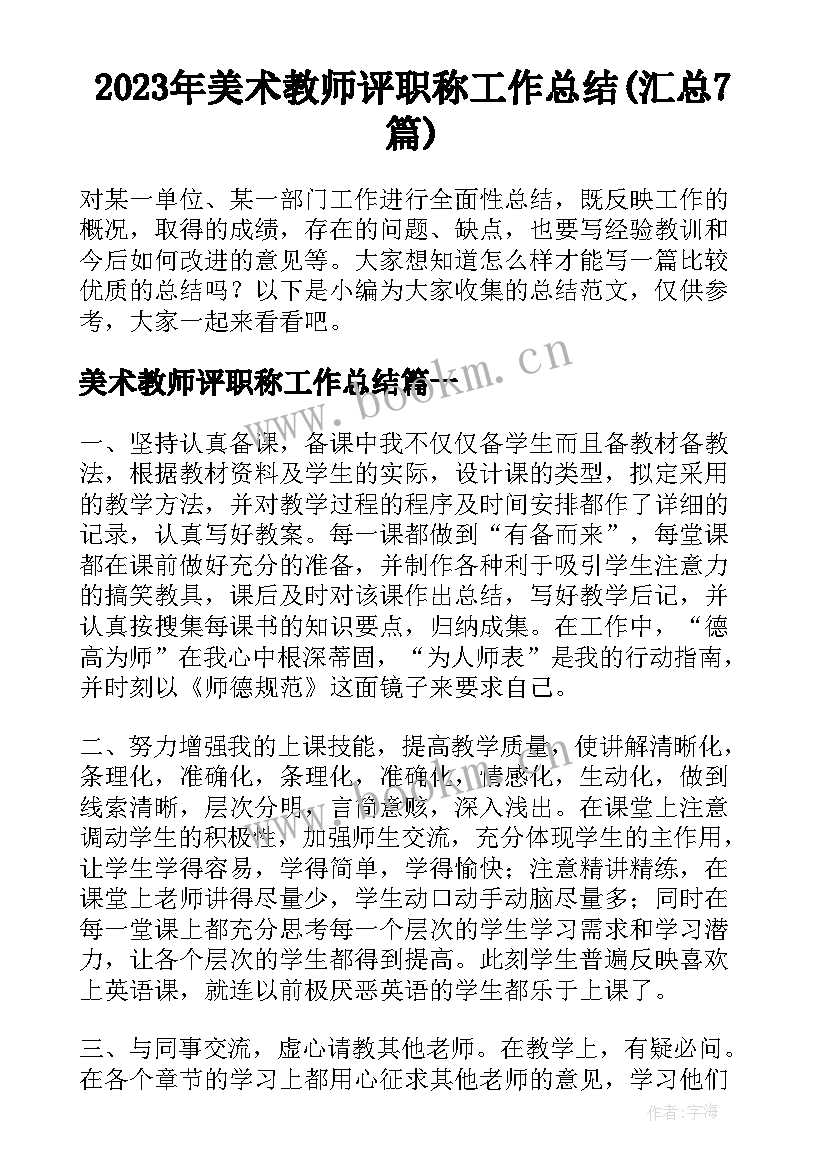 2023年美术教师评职称工作总结(汇总7篇)