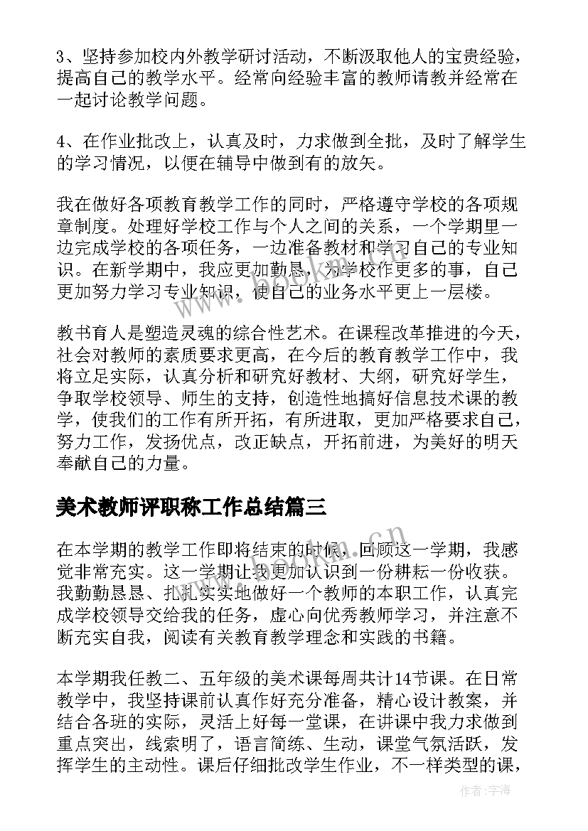 2023年美术教师评职称工作总结(汇总7篇)