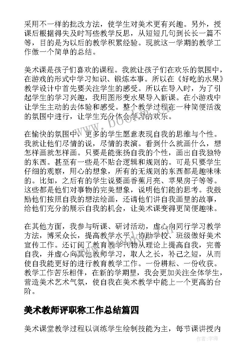 2023年美术教师评职称工作总结(汇总7篇)