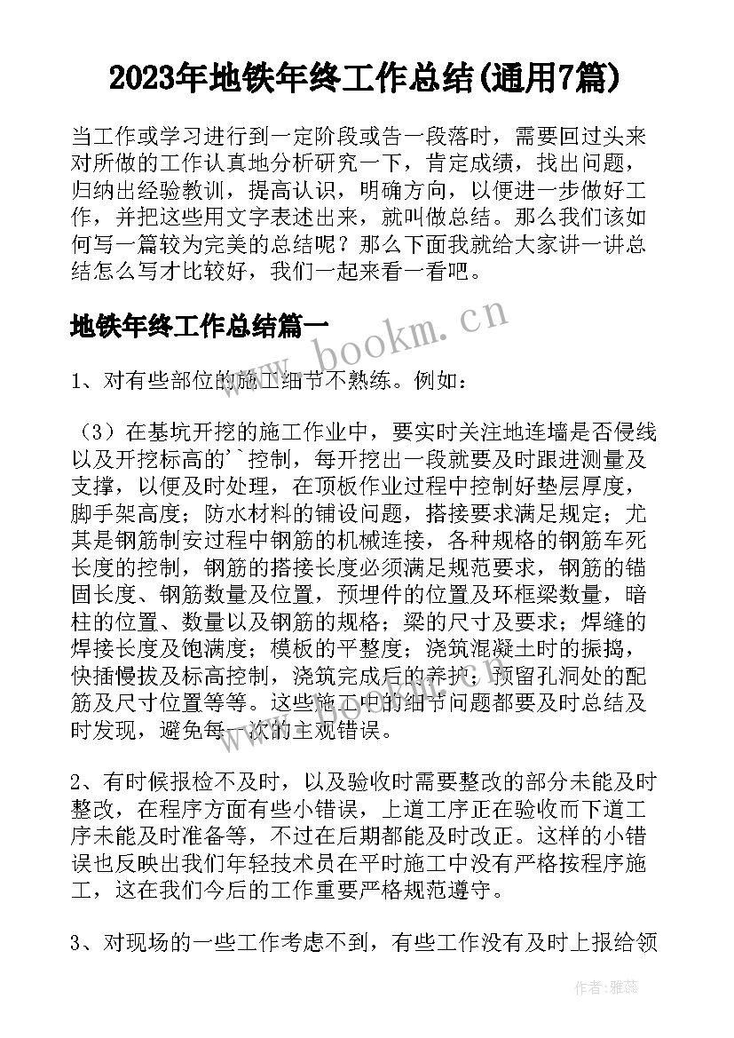 2023年地铁年终工作总结(通用7篇)