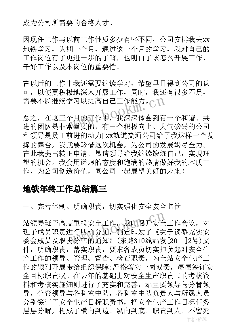 2023年地铁年终工作总结(通用7篇)