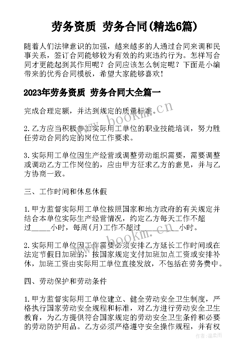 劳务资质 劳务合同(精选6篇)