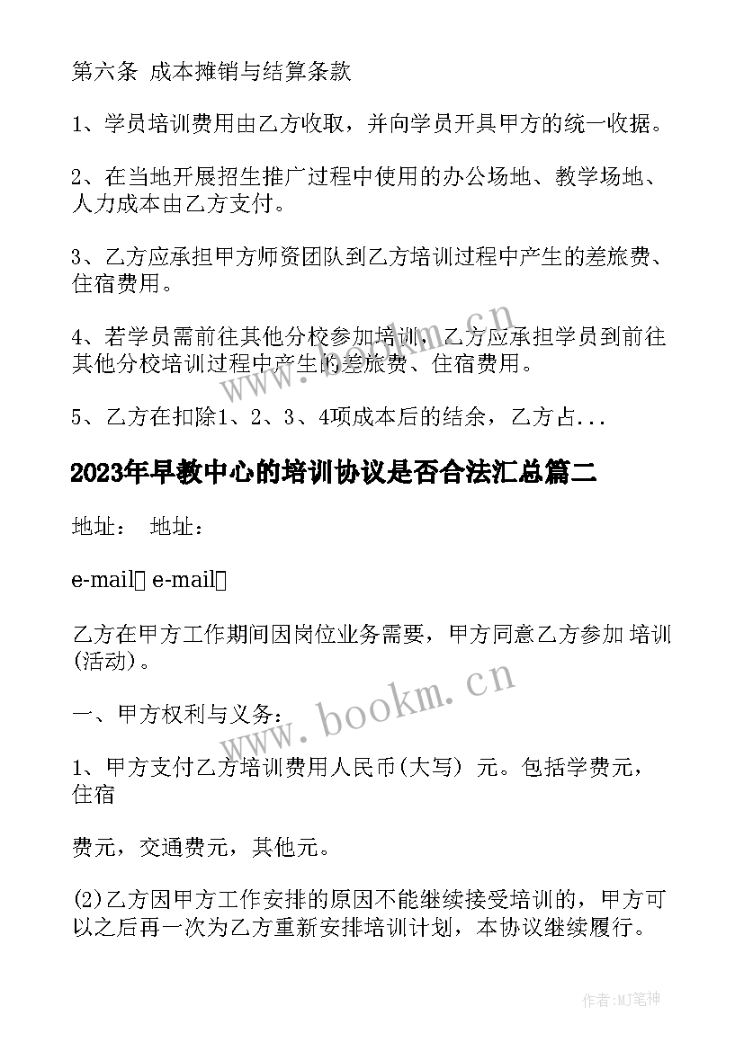 最新早教中心的培训协议是否合法(实用10篇)