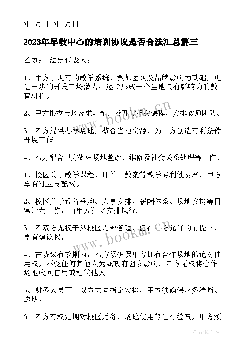 最新早教中心的培训协议是否合法(实用10篇)