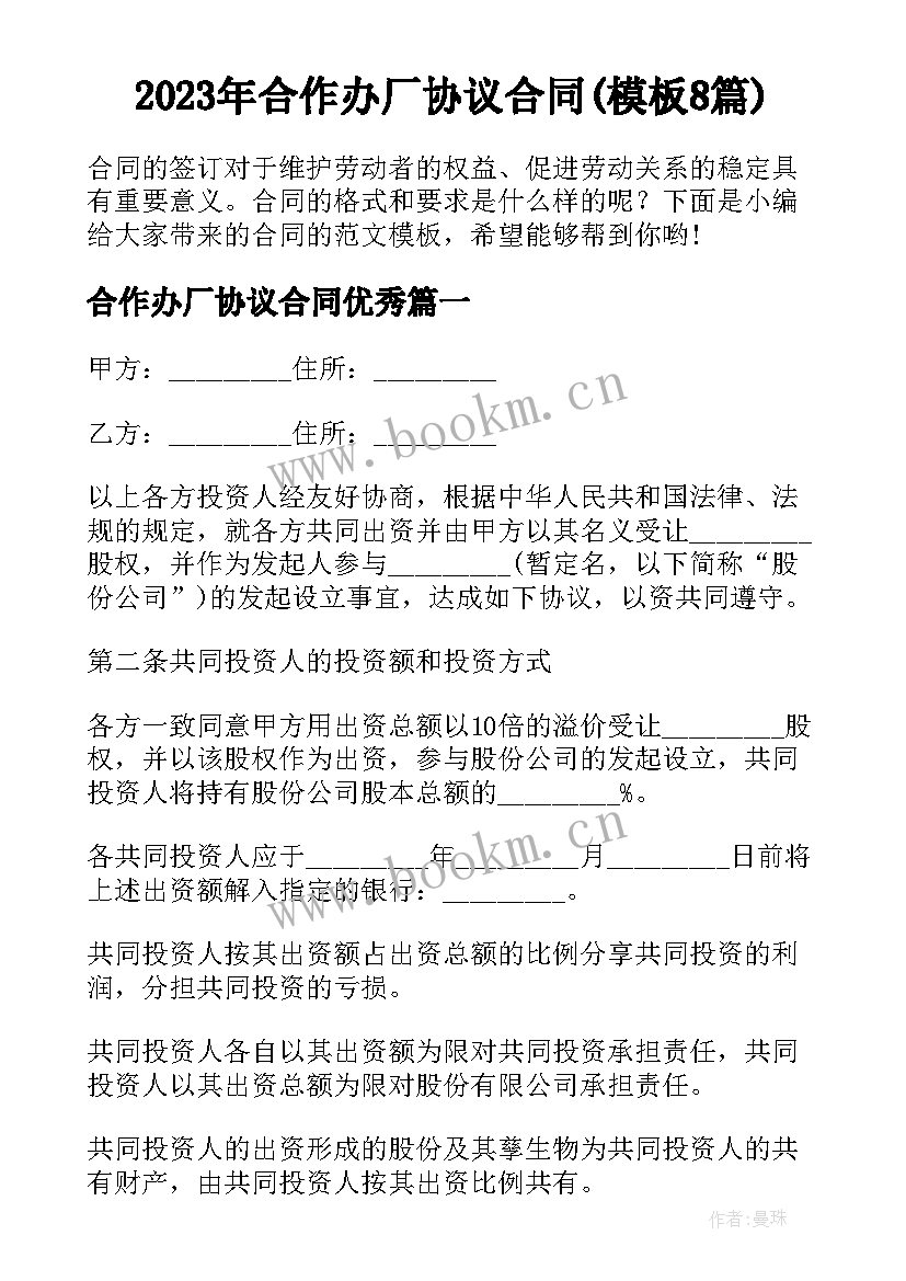 2023年合作办厂协议合同(模板8篇)