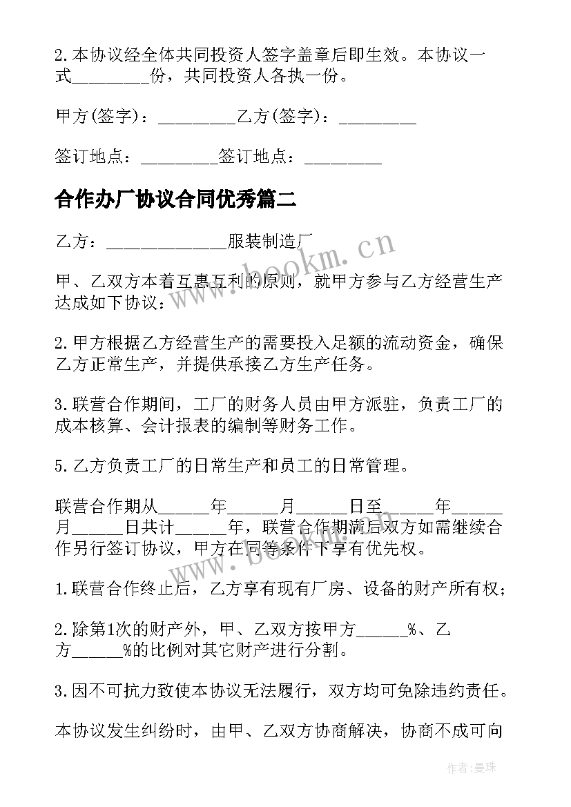 2023年合作办厂协议合同(模板8篇)