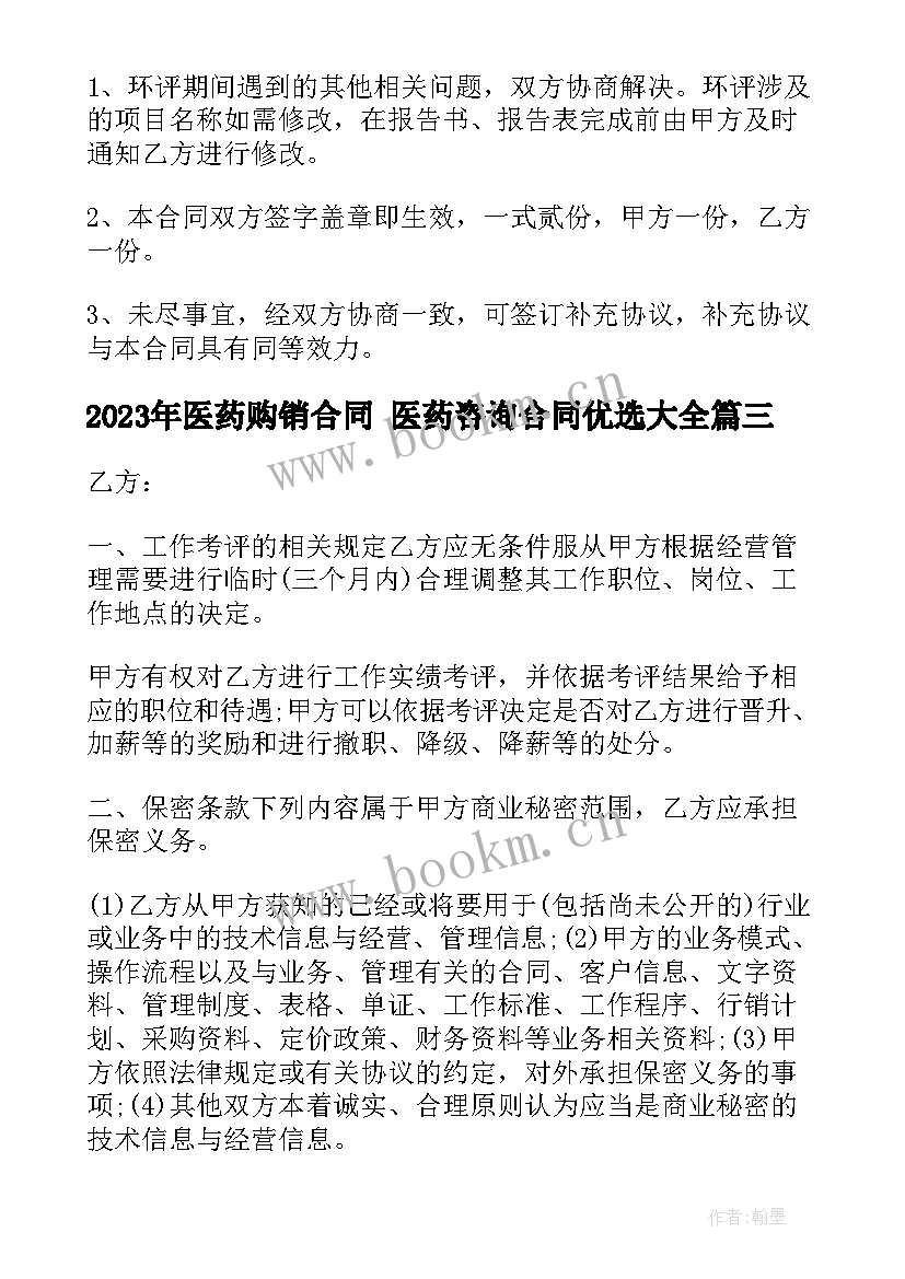 最新医药购销合同 医药咨询合同优选(大全7篇)