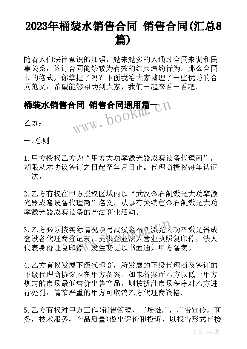 2023年桶装水销售合同 销售合同(汇总8篇)