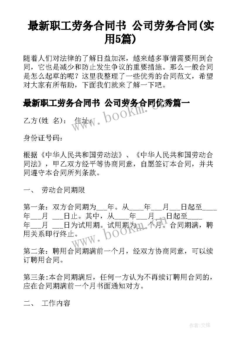 最新职工劳务合同书 公司劳务合同(实用5篇)