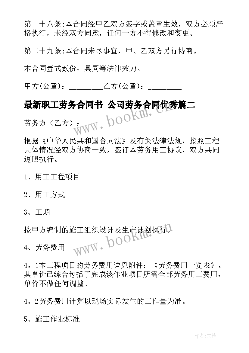 最新职工劳务合同书 公司劳务合同(实用5篇)