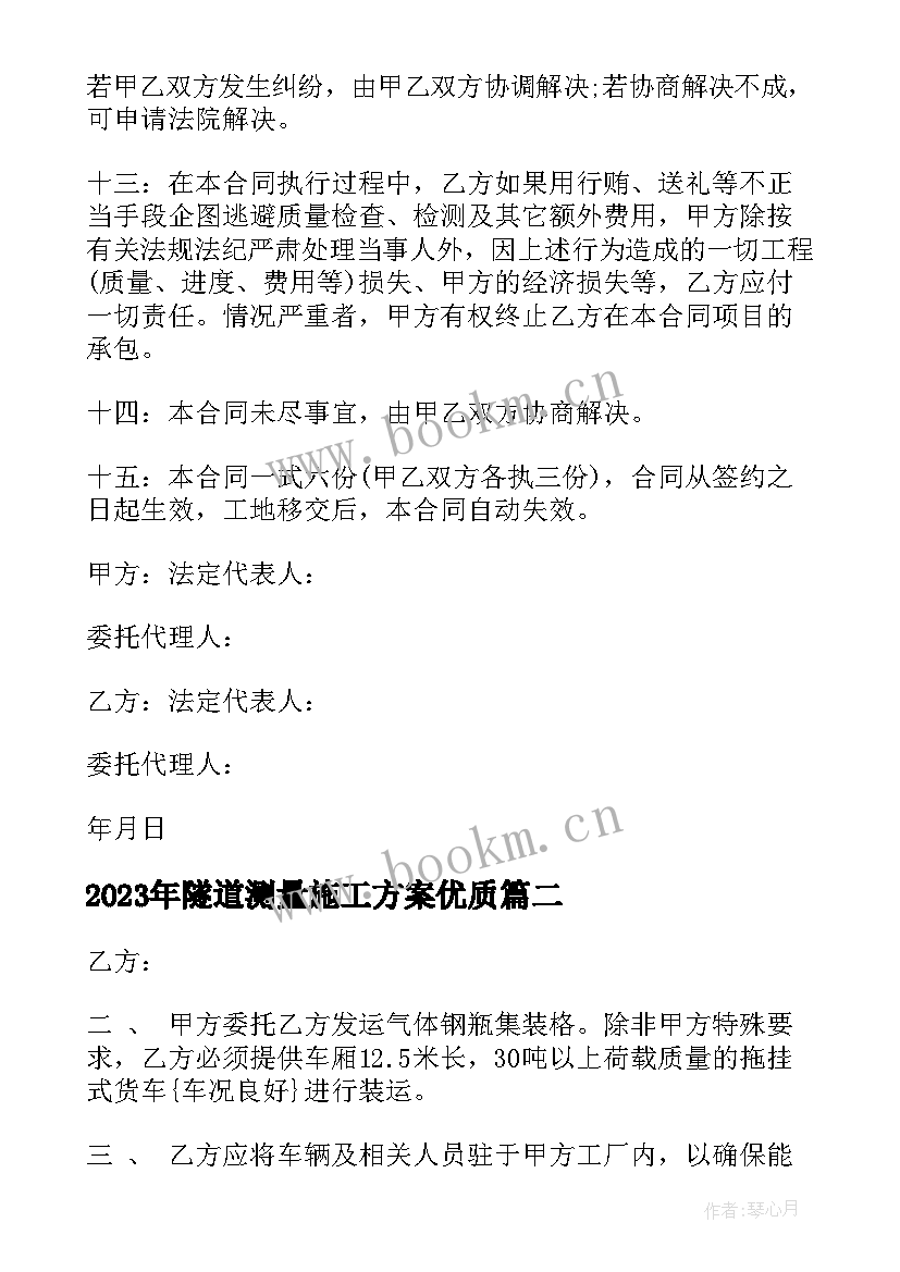 2023年隧道测量施工方案(优质6篇)