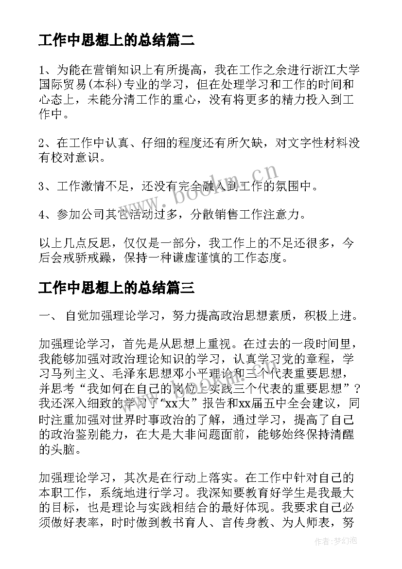 工作中思想上的总结(精选6篇)